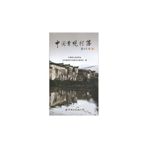 中國景觀村落