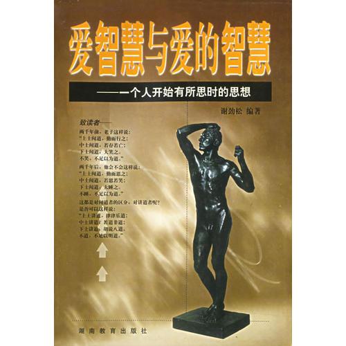 愛(ài)智慧與愛(ài)的智慧——一個(gè)人開始有所思時(shí)的思想