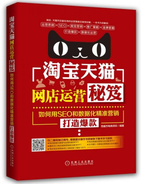 淘宝天猫网店运营秘笈：如何用SEO和数据化精准营销打造爆款