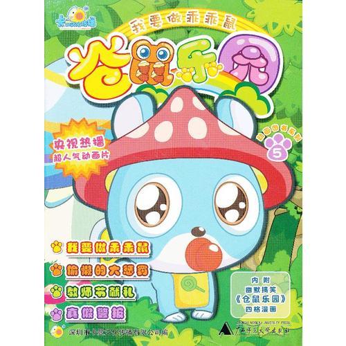 倉鼠樂園  