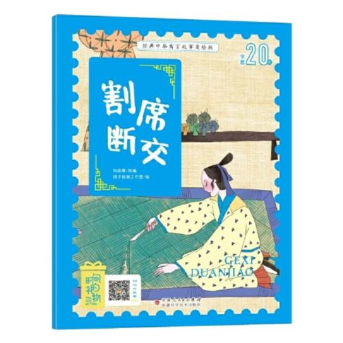 經(jīng)典中華寓言故事美繪注音版?割席斷交 3~8歲大開本寓言圖畫繪本 聽故事，學(xué)拼音，看圖畫，懂道理 國內(nèi)一流插畫團(tuán)隊(duì)繪制