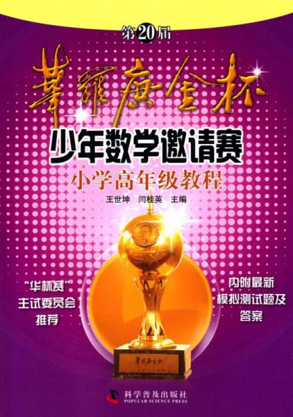 第20屆華羅庚金杯少年數(shù)學(xué)邀請賽：小學(xué)高年級教程