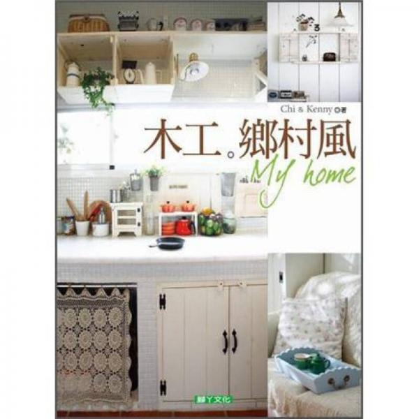 木工。乡村风。My Home