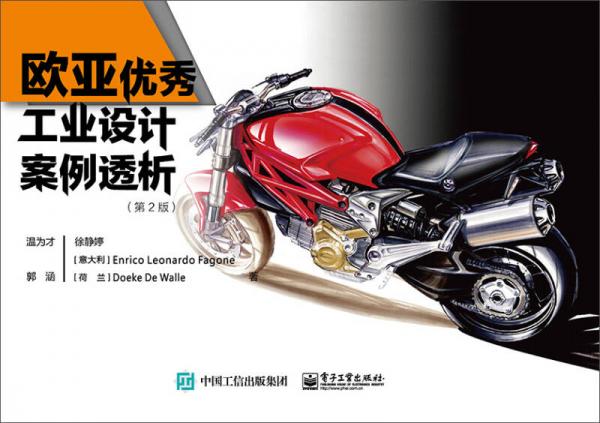 歐亞優(yōu)秀工業(yè)設(shè)計案例透析（第2版）