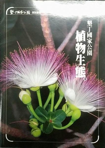 墾丁國(guó)家公園植物生態(tài)