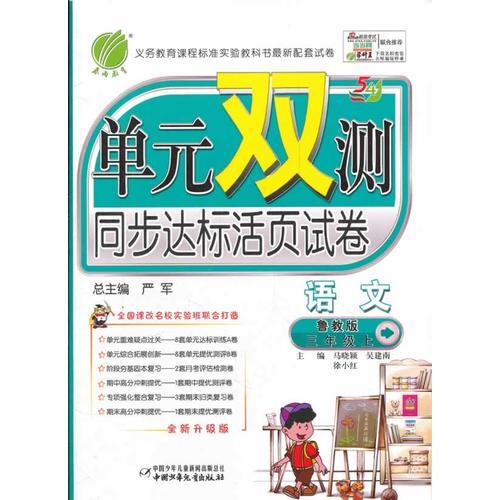 單元雙測 五年制三年級語文 