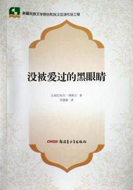 沒被愛過的黑眼睛