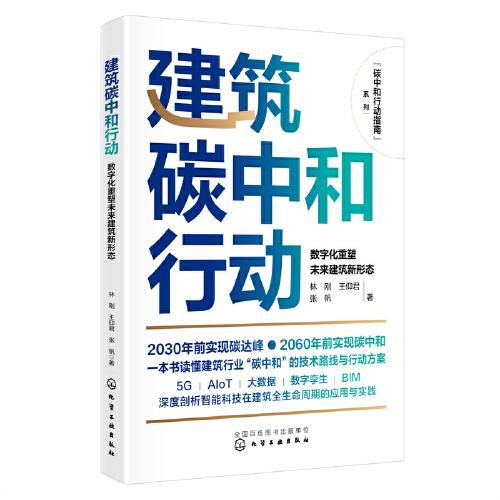 碳中和行動(dòng)指南--建筑碳中和行動(dòng)：數(shù)字化重塑未來建筑新形態(tài)