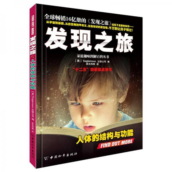 發(fā)現(xiàn)之旅·人體的結(jié)構(gòu)與功能