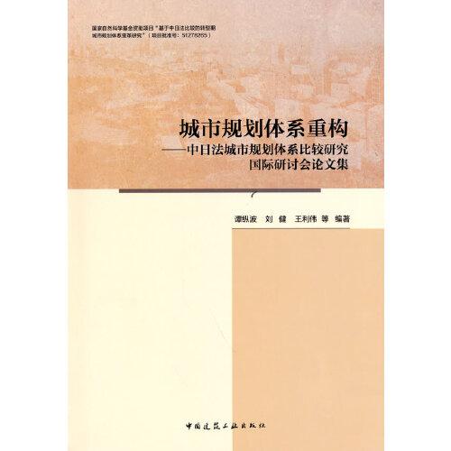 城市規(guī)劃體系重構(gòu)——中日法城市規(guī)劃體系比較研究國際研討會論文集