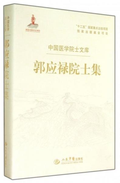 郭應(yīng)祿院士集