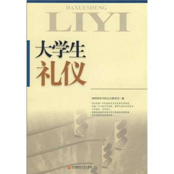 大學(xué)生禮儀