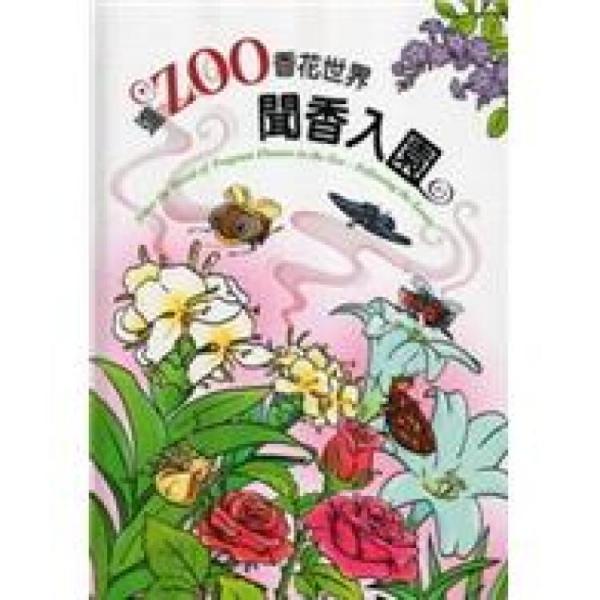 进ZOO香花世界：闻香入园