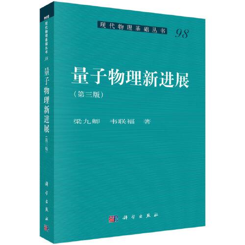 量子物理新進(jìn)展（第三版）