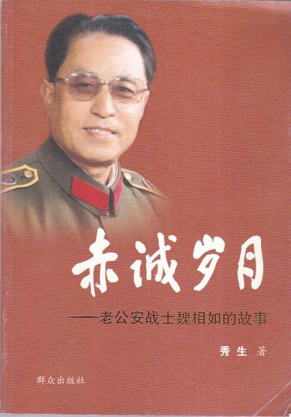 赤誠歲月