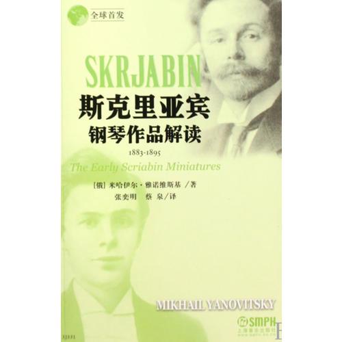 斯克里亞賓鋼琴作品解讀