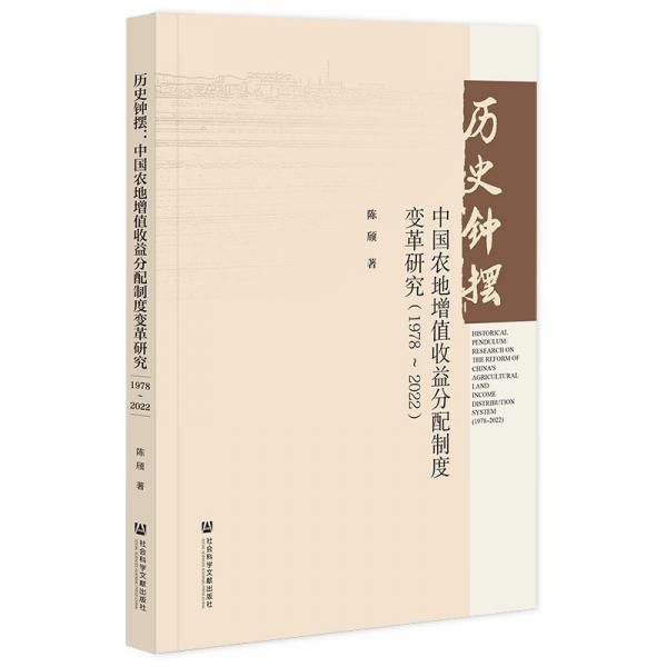 历史钟摆 中国农地增值收益分配制度变革研究(1978~2022) 陈颀 著