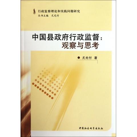 中國縣政府行政監(jiān)督 : 觀察與思考