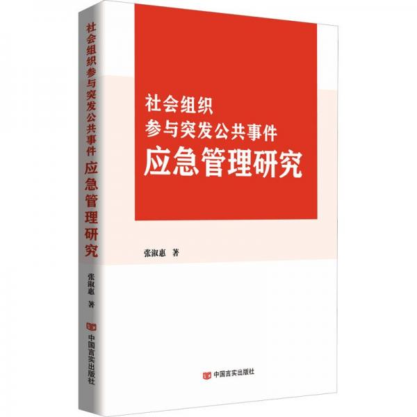 社会组织参与突发公共事件应急管理研究