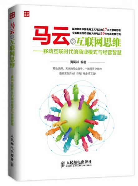 马云的互联网思维——移动互联时代的商业模式与经营智慧