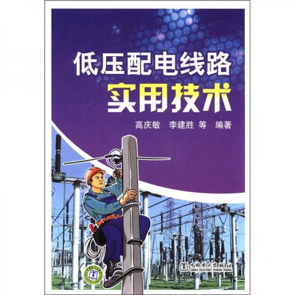 低壓配電線路實(shí)用技術(shù)