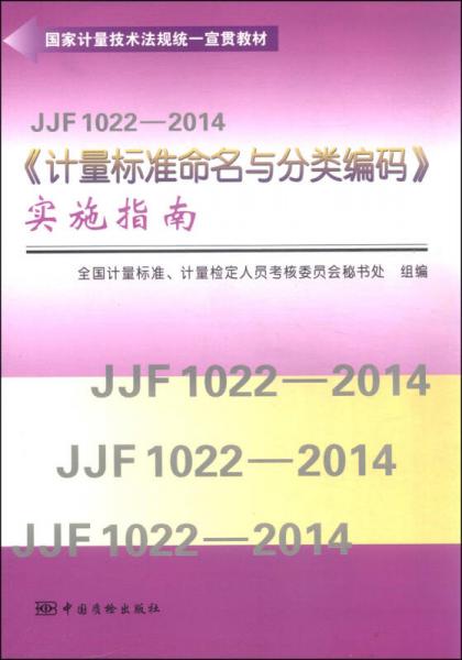 國家計量技術(shù)法規(guī)統(tǒng)一宣貫教材（JJF 1022—2014）：《計量標準命名與分類編碼》實施指南