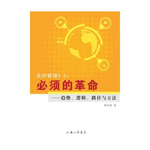 走向管理4.0：必須的革命——趨勢、邏輯、路徑與方法