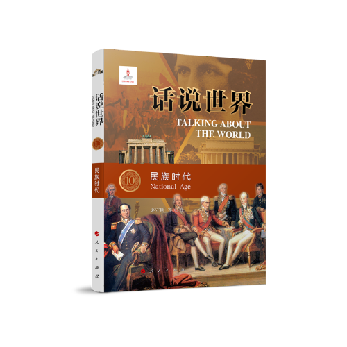 話說世界（10）：民族時(shí)代