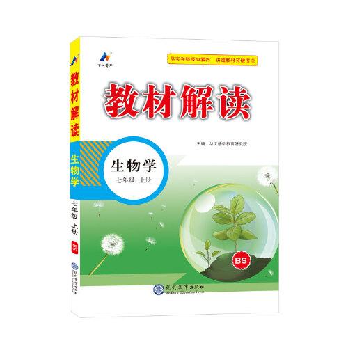 23秋教材解讀初中生物七年級上冊（北師）