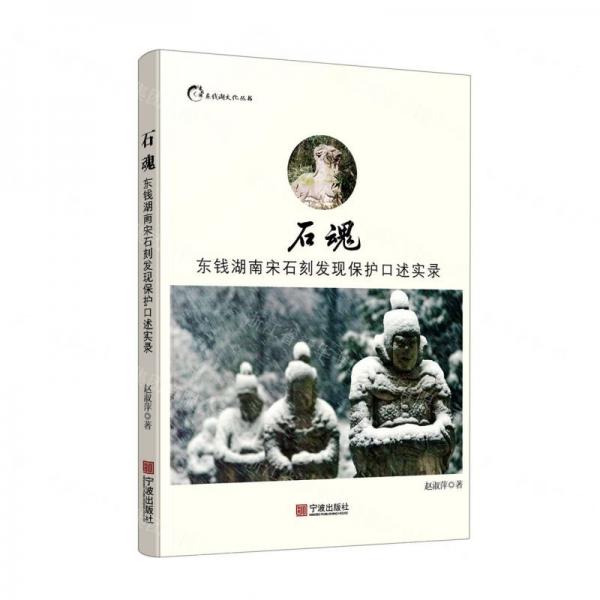 石魂(東錢湖南宋石刻發(fā)現(xiàn)保護(hù)口述實(shí)錄)/東錢湖文化叢書