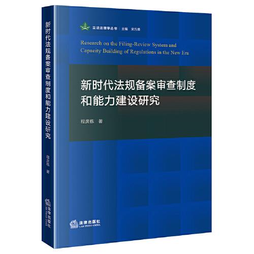 新時(shí)代法規(guī)備案審查制度和能力建設(shè)研究