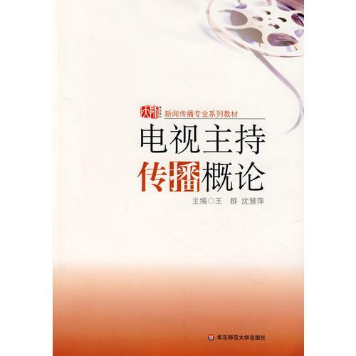 電視主持傳播概論