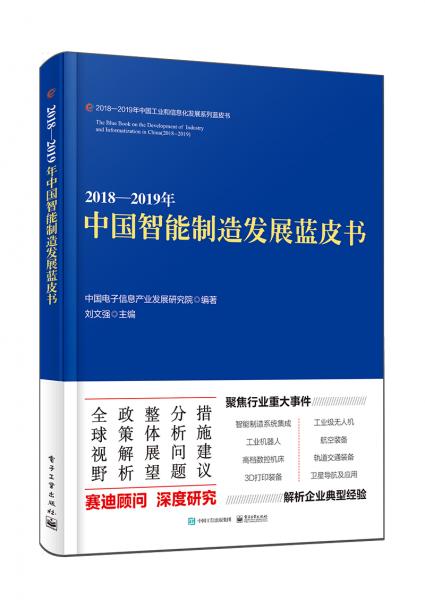 2018―2019年中国智能制造发展蓝皮书