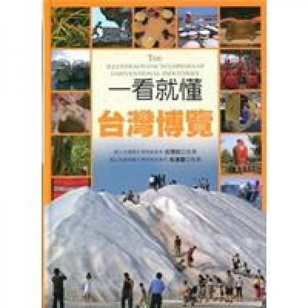 遠足工具書：一看就懂臺灣博覽