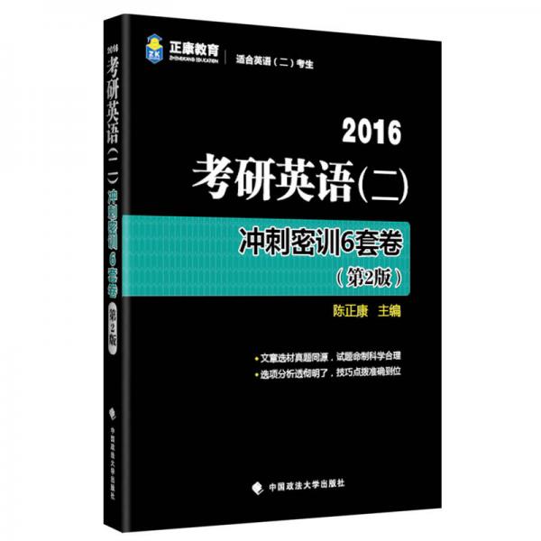 正康教育 2016考研英语二 冲刺密训6套卷（第2版）