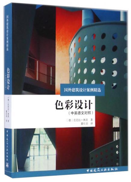 國外建筑設(shè)計(jì)案例精選：色彩設(shè)計(jì)（中英德文對照）
