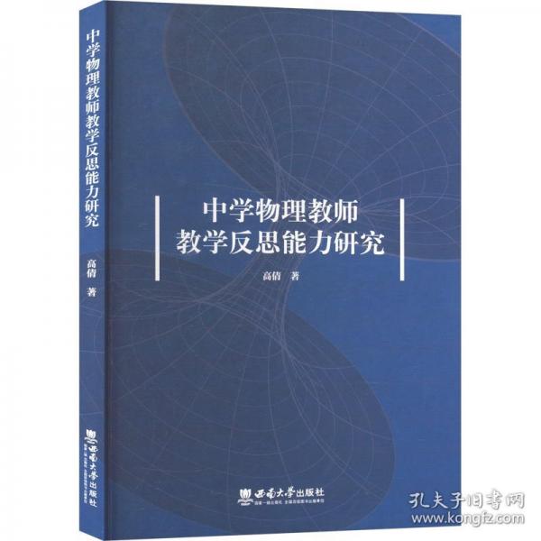 中学物理教师教学反思能力研究