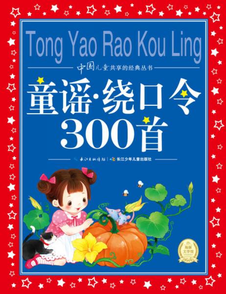 中国儿童共享的经典丛书：童谣绕口令300首