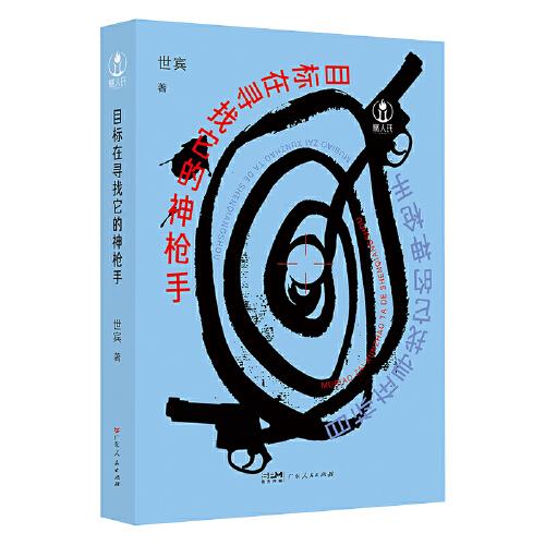 目標在尋找它的神槍手