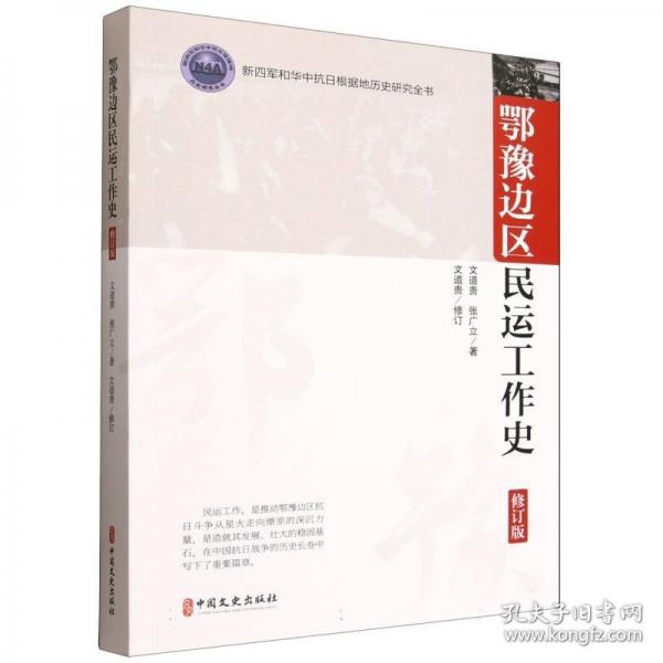 鄂豫边区民运工作史