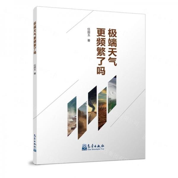 極端天氣更頻繁了嗎