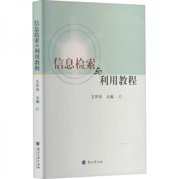 信息檢索與利用教程