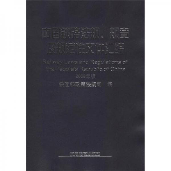 中国铁路法规、规章及规范性文件汇编（2008版）