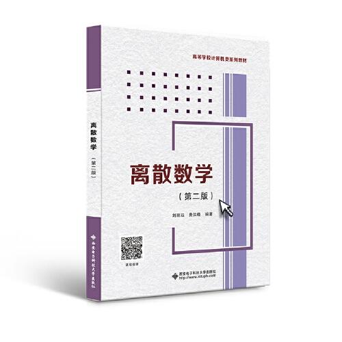 離散數(shù)學(xué)（第二版）