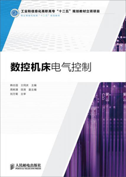 数控机床电气控制/工业和信息化高职高专“十二五”规划教材立项项目