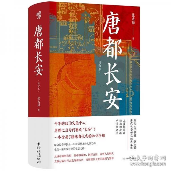 唐都長安