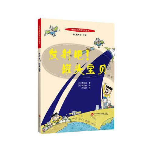 百讀不厭的科學(xué)小故事：發(fā)射吧，罐頭寶貝