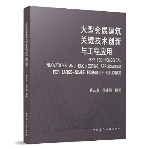 大型會展建筑關(guān)鍵技術(shù)創(chuàng)新與工程應(yīng)用