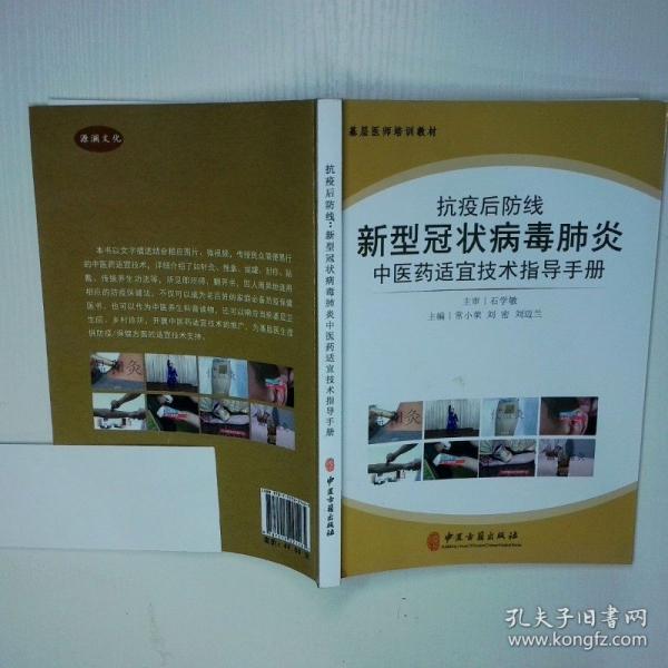 抗疫后防线 新型冠状病毒肺炎中医药适宜技术指导手册