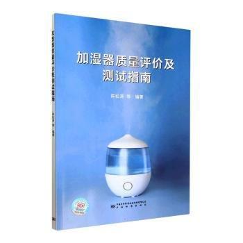 加濕器質(zhì)量評價及測試指南